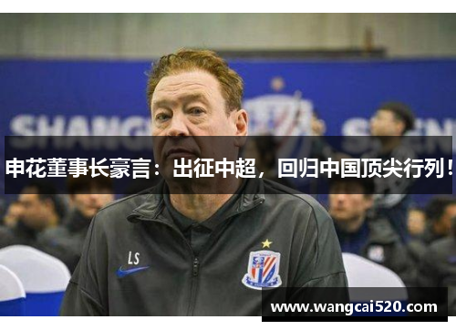 申花董事长豪言:出征中超,回归中国顶尖行列!